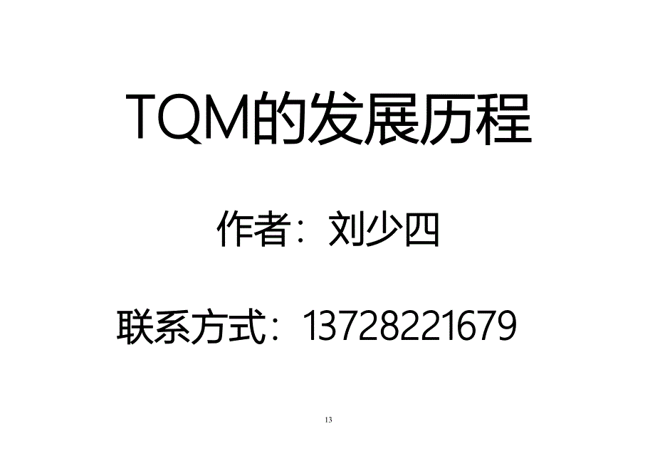 TQM介紹（天选打工人）.docx_第1页