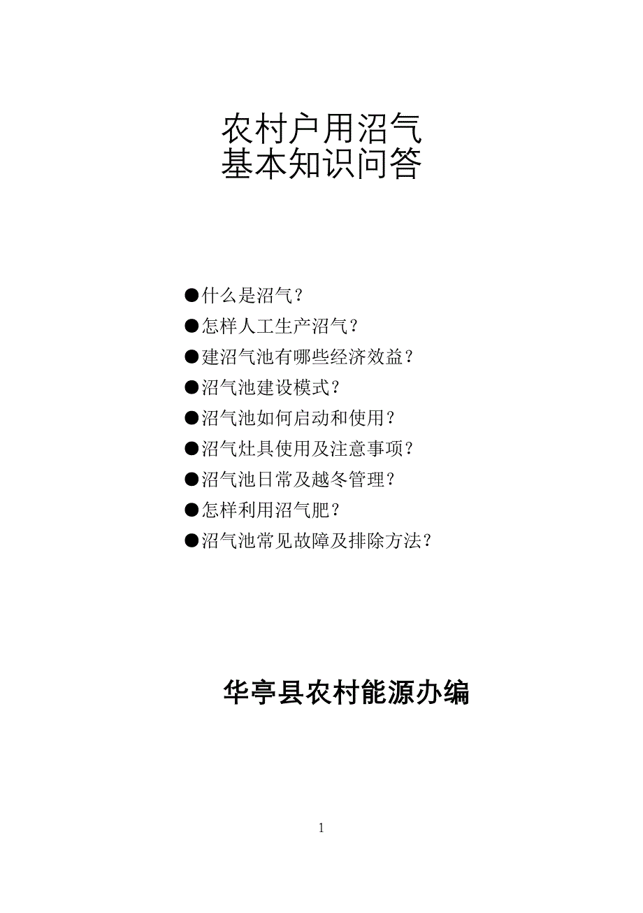 沼气知识大全.doc_第1页