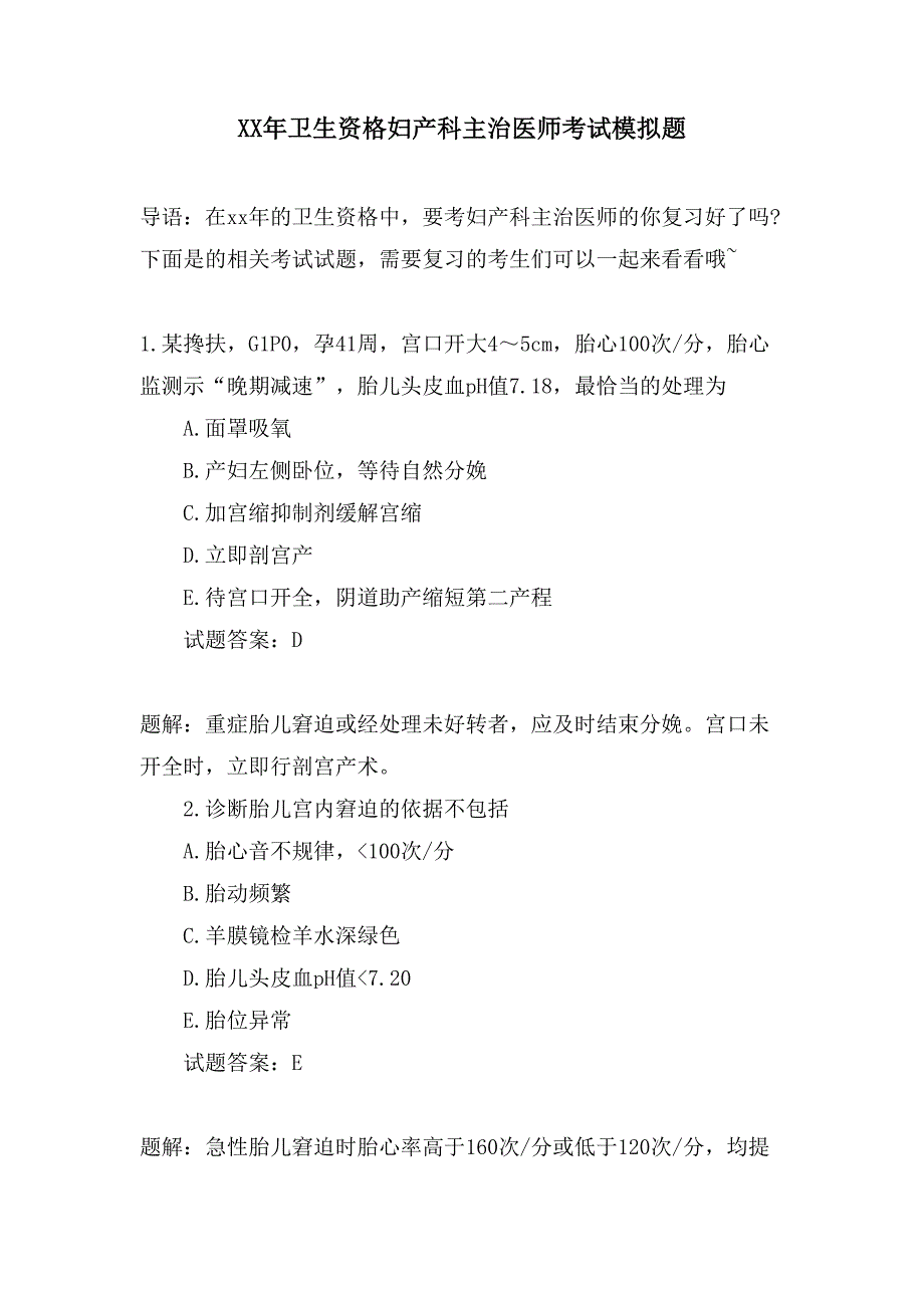 卫生资格妇产科主治医师考试模拟题.doc_第1页