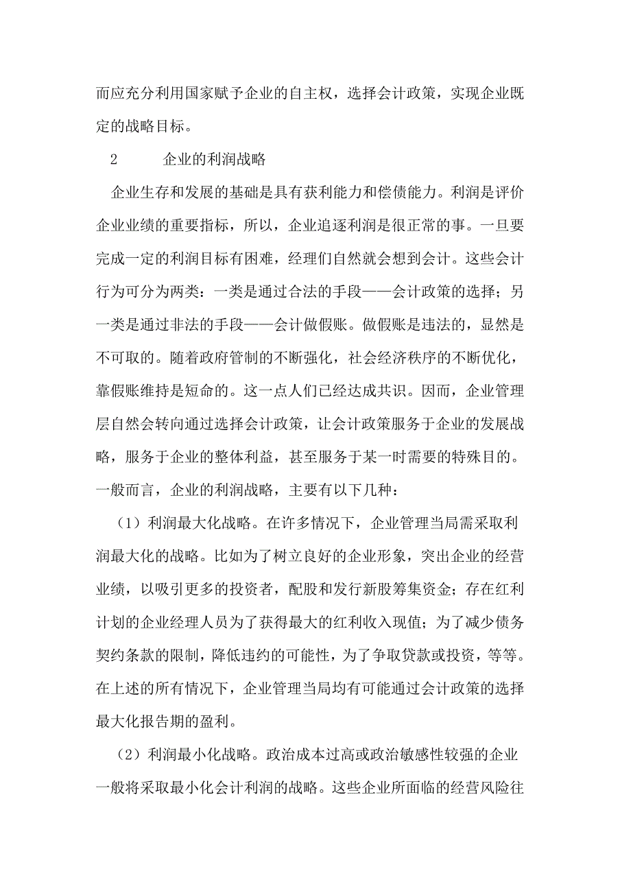 会计信息服务于企业战略的思考.doc_第2页