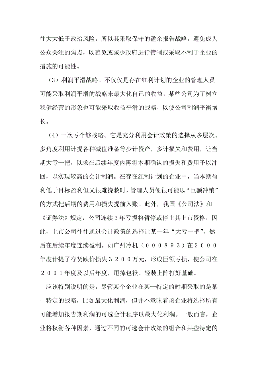 会计信息服务于企业战略的思考.doc_第3页