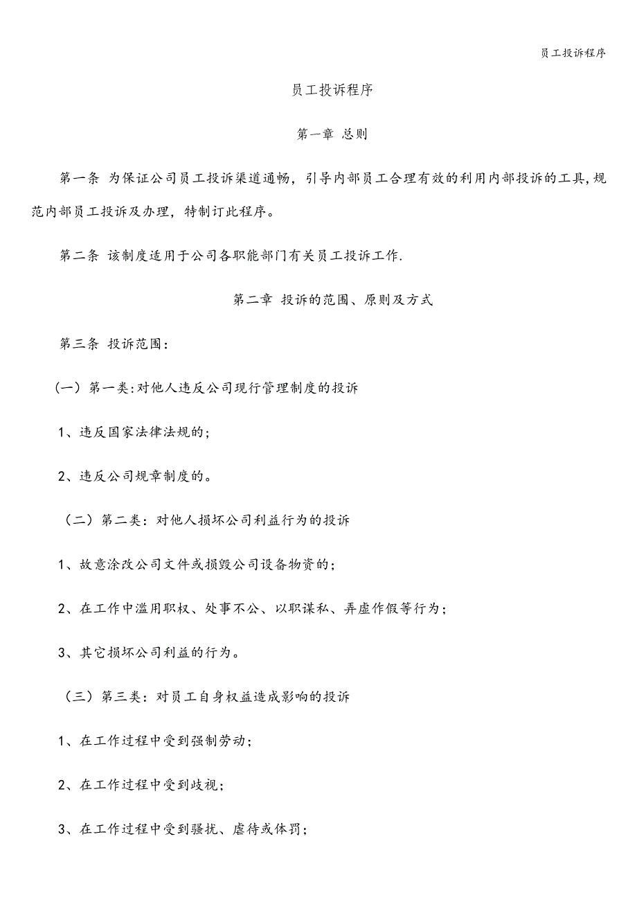 员工投诉程序.doc_第1页
