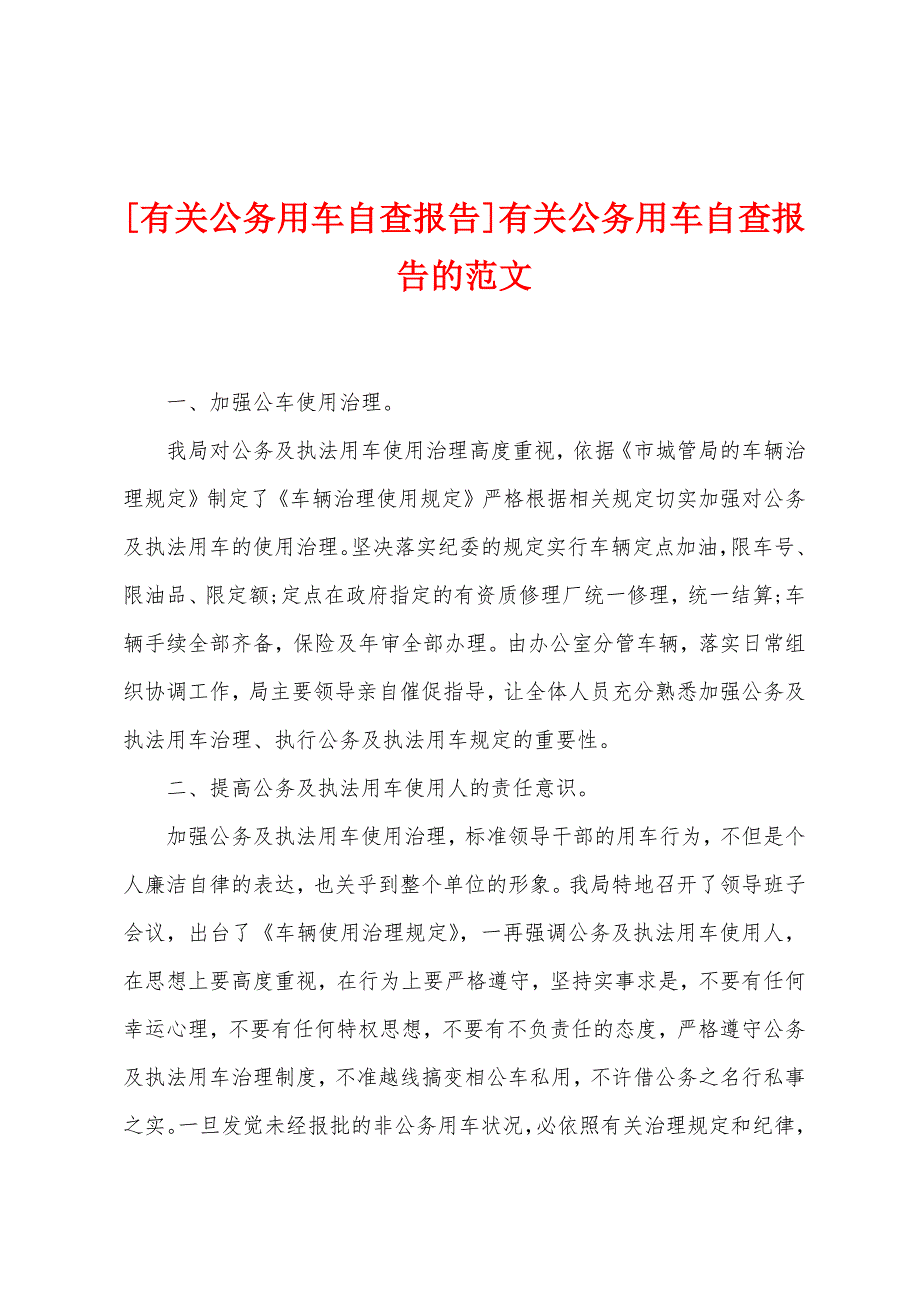 [有关公务用车自查报告]有关公务用车自查报告的范文.doc_第1页