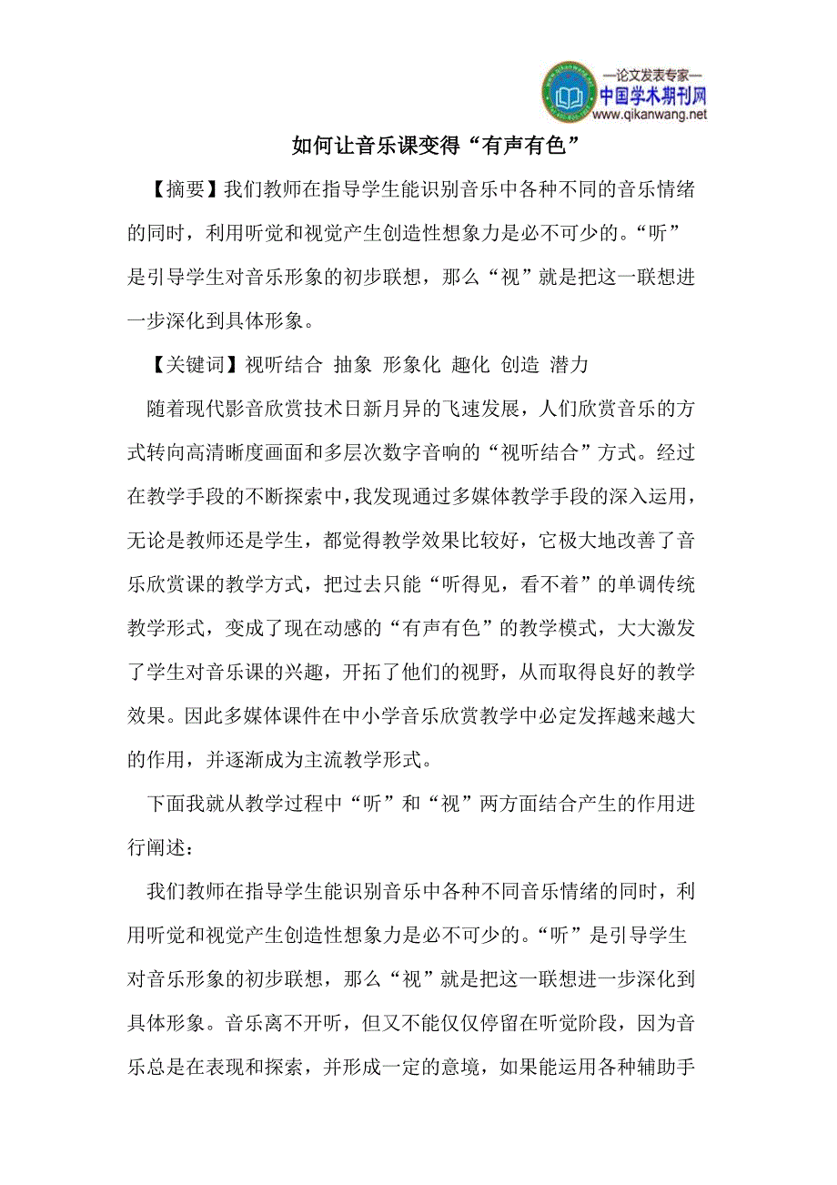 如何让音乐课变得“有声有色”.doc_第1页