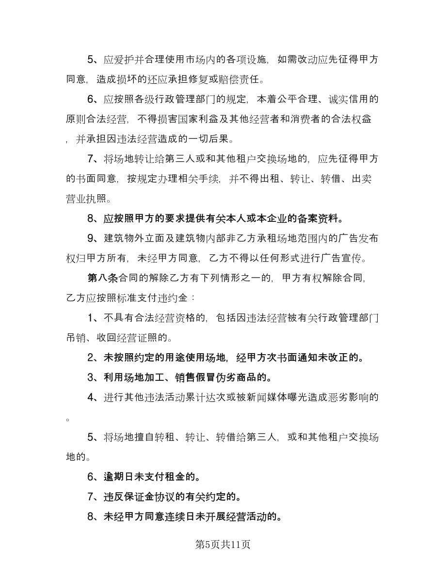 摊位租赁协议实律师版（三篇）.doc_第5页