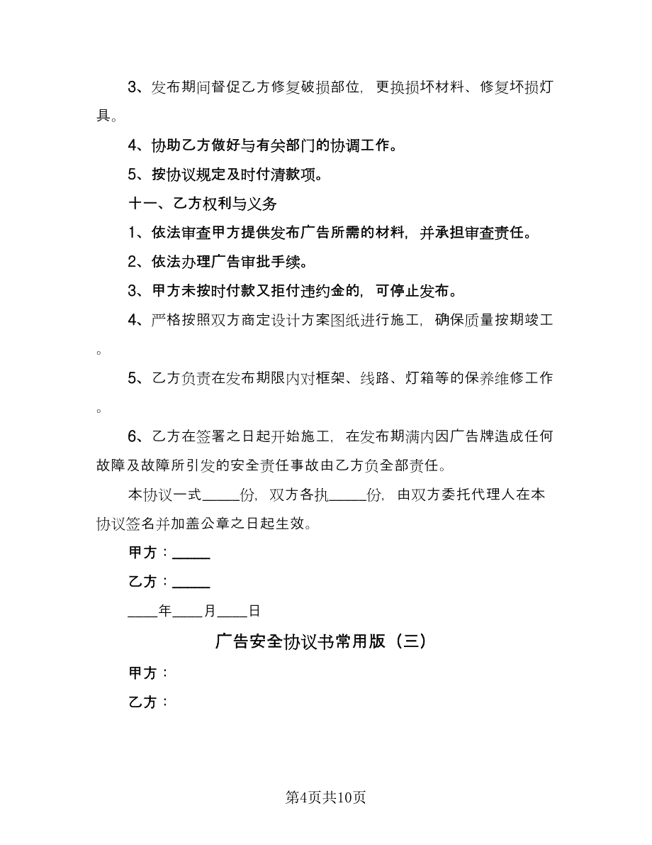 广告安全协议书常用版（三篇）.doc_第4页