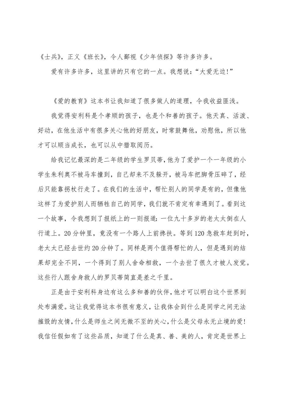 读爱的教育的阅读心得体会五篇.docx_第5页