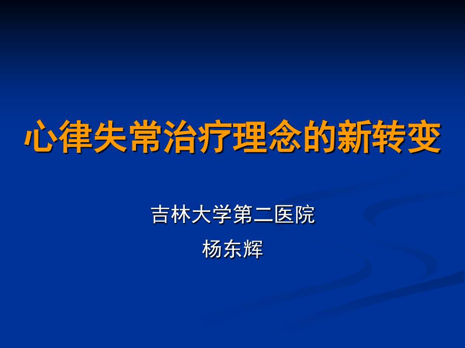 心律失常治疗理念的新转变_第1页