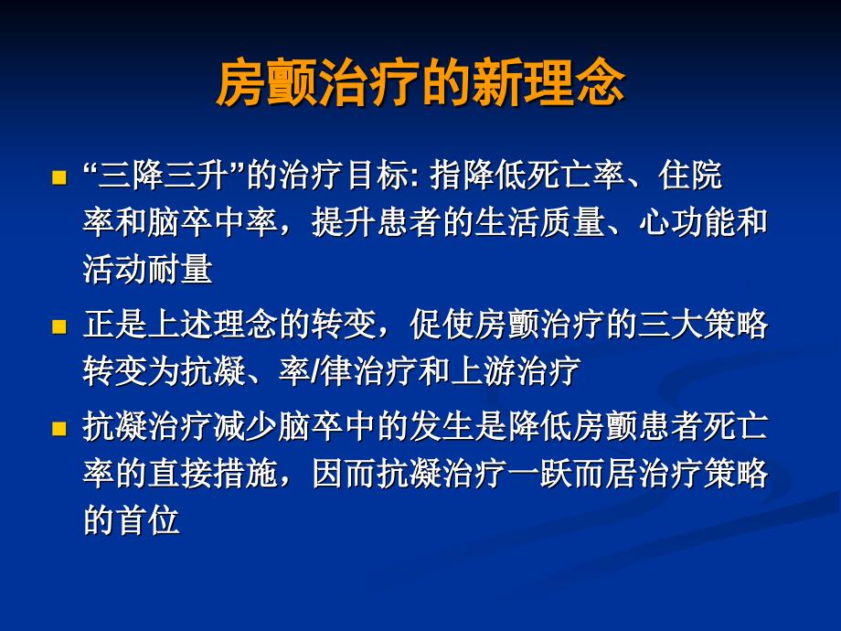 心律失常治疗理念的新转变_第3页