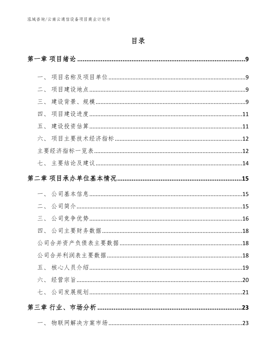 云南云通信设备项目商业计划书_第2页