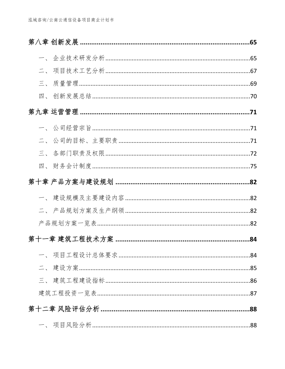 云南云通信设备项目商业计划书_第4页