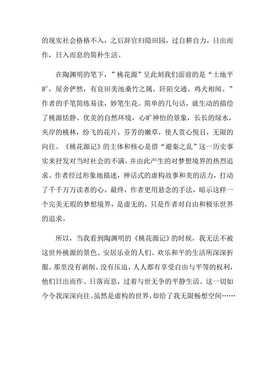 桃花源记名著读书感慨_第4页