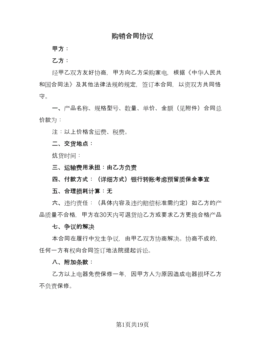 购销合同协议（6篇）.doc_第1页