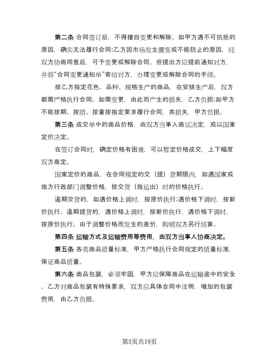 购销合同协议（6篇）.doc_第3页