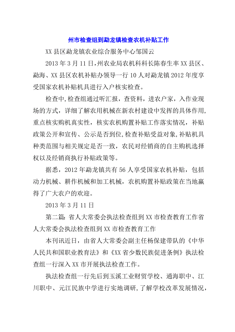 州市检查组到勐龙镇检查农机补贴工作.docx_第1页