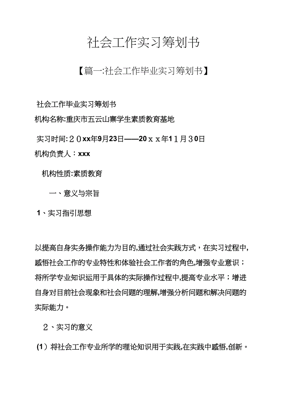 工作计划之社会工作实习计划书_第1页