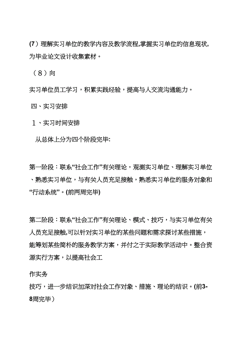 工作计划之社会工作实习计划书_第4页