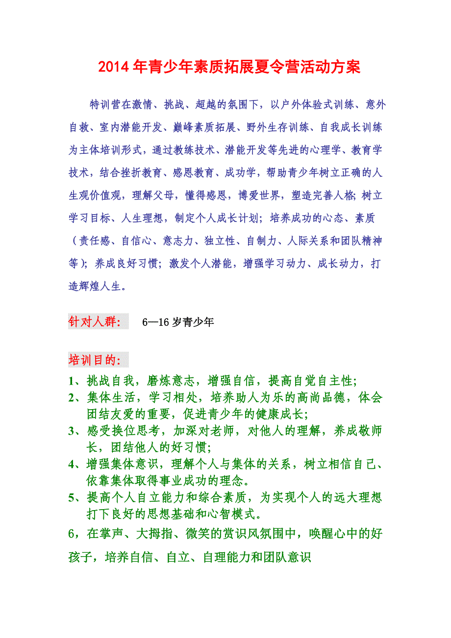 青少年素质拓展夏令营活动方案_第1页