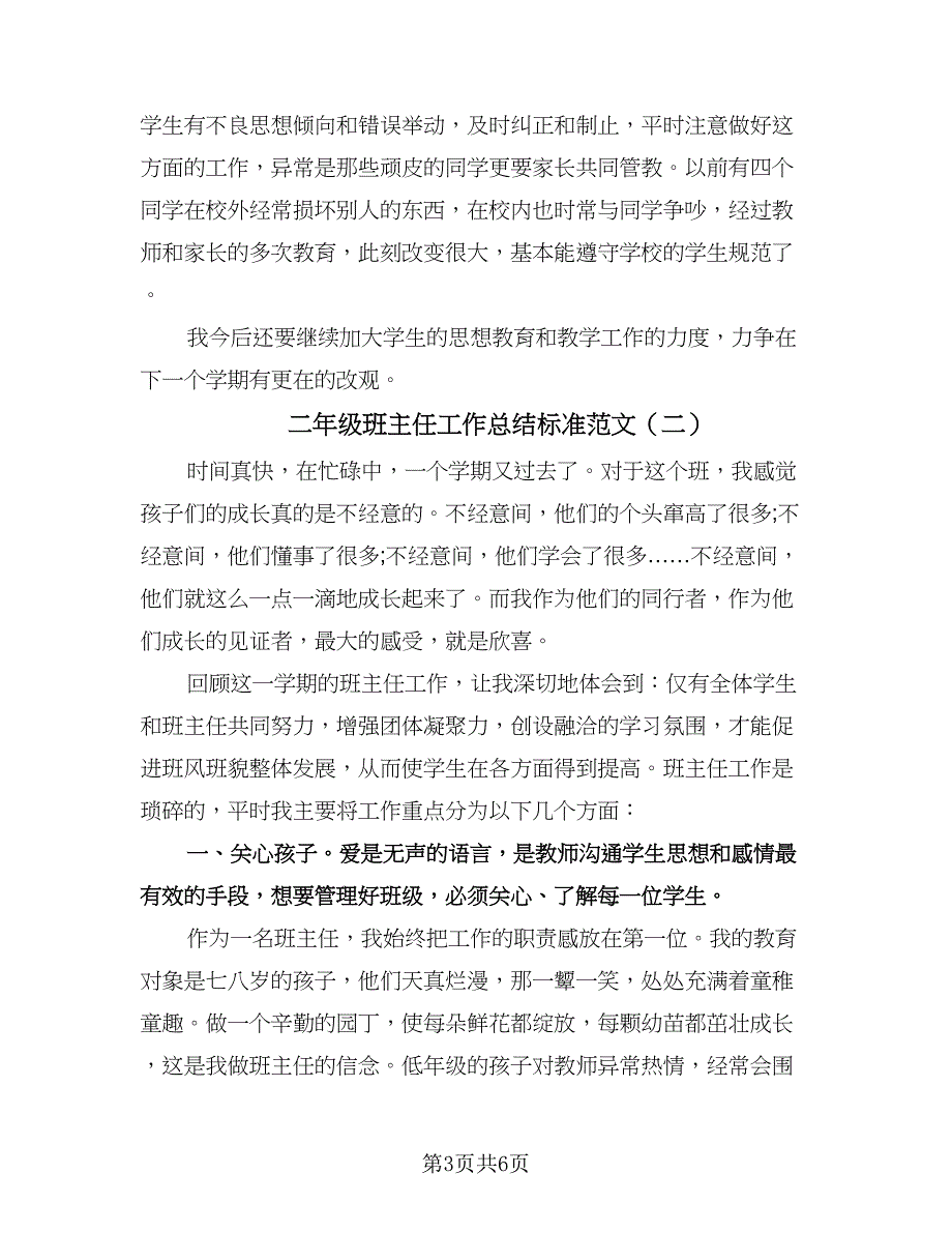 二年级班主任工作总结标准范文（2篇）.doc_第3页