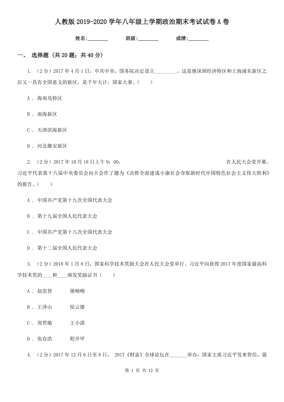 人教版2019-2020学年八年级上学期政治期末考试试卷A卷_第1页