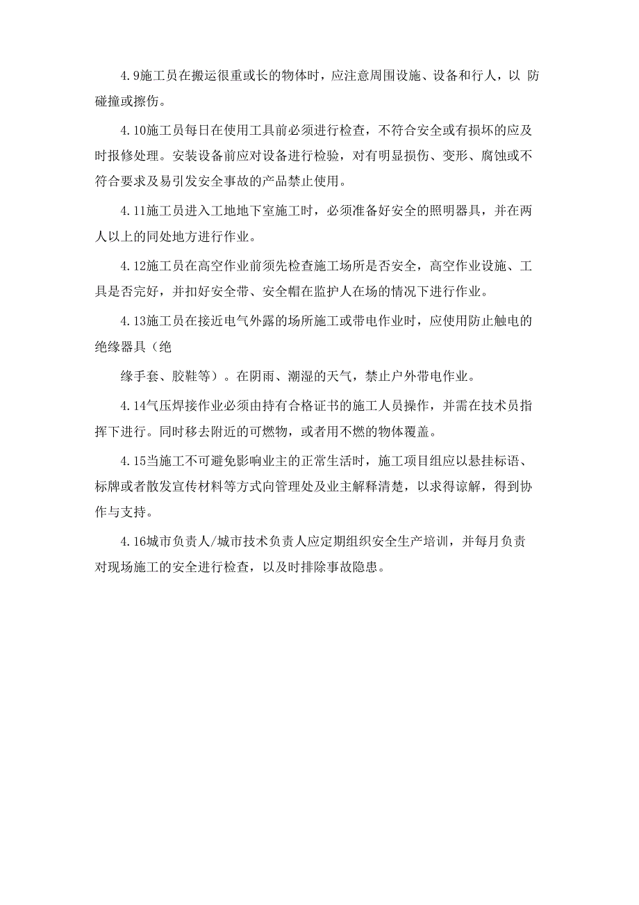 智能化工程现场施工安全管理制度_第3页