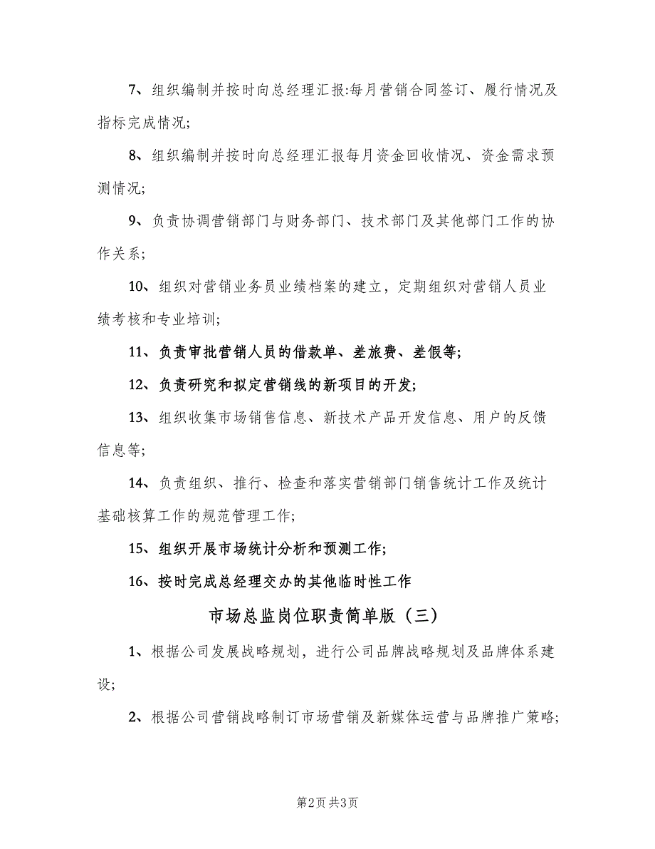 市场总监岗位职责简单版（四篇）.doc_第2页