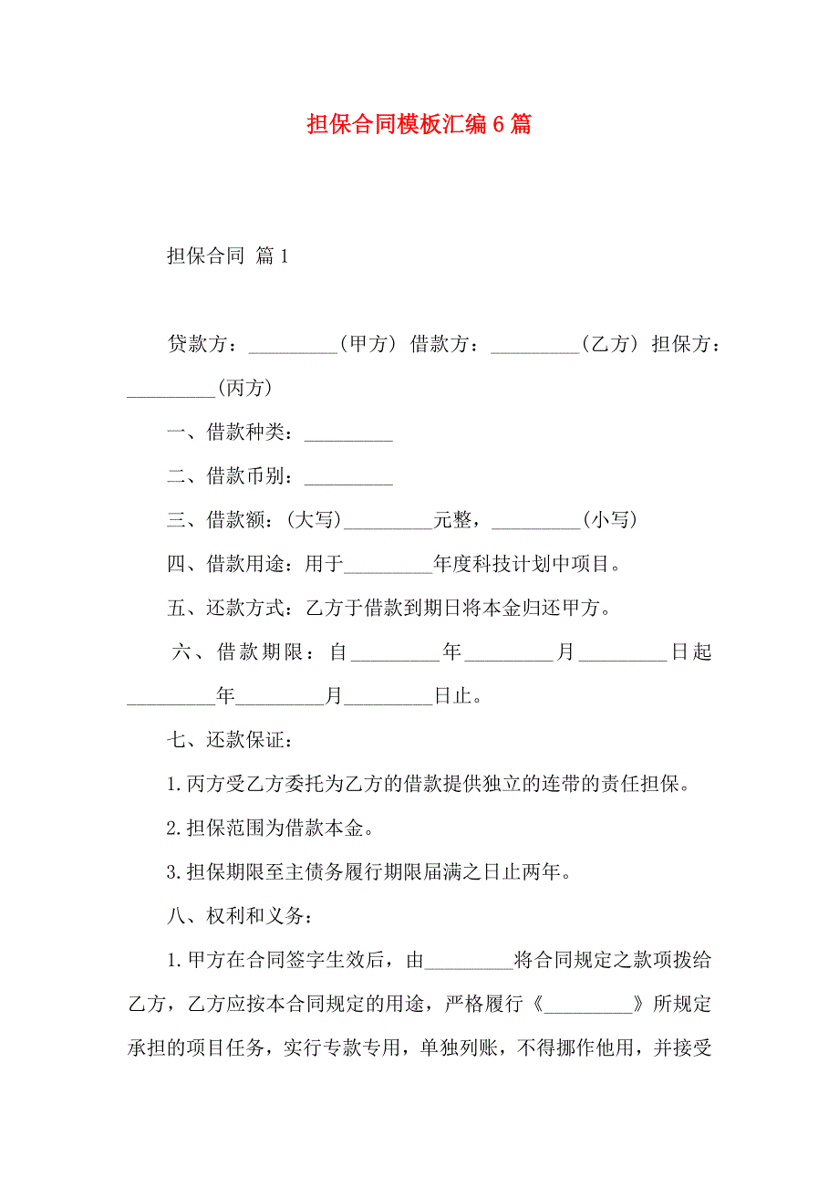 担保合同模板汇编6篇_第1页