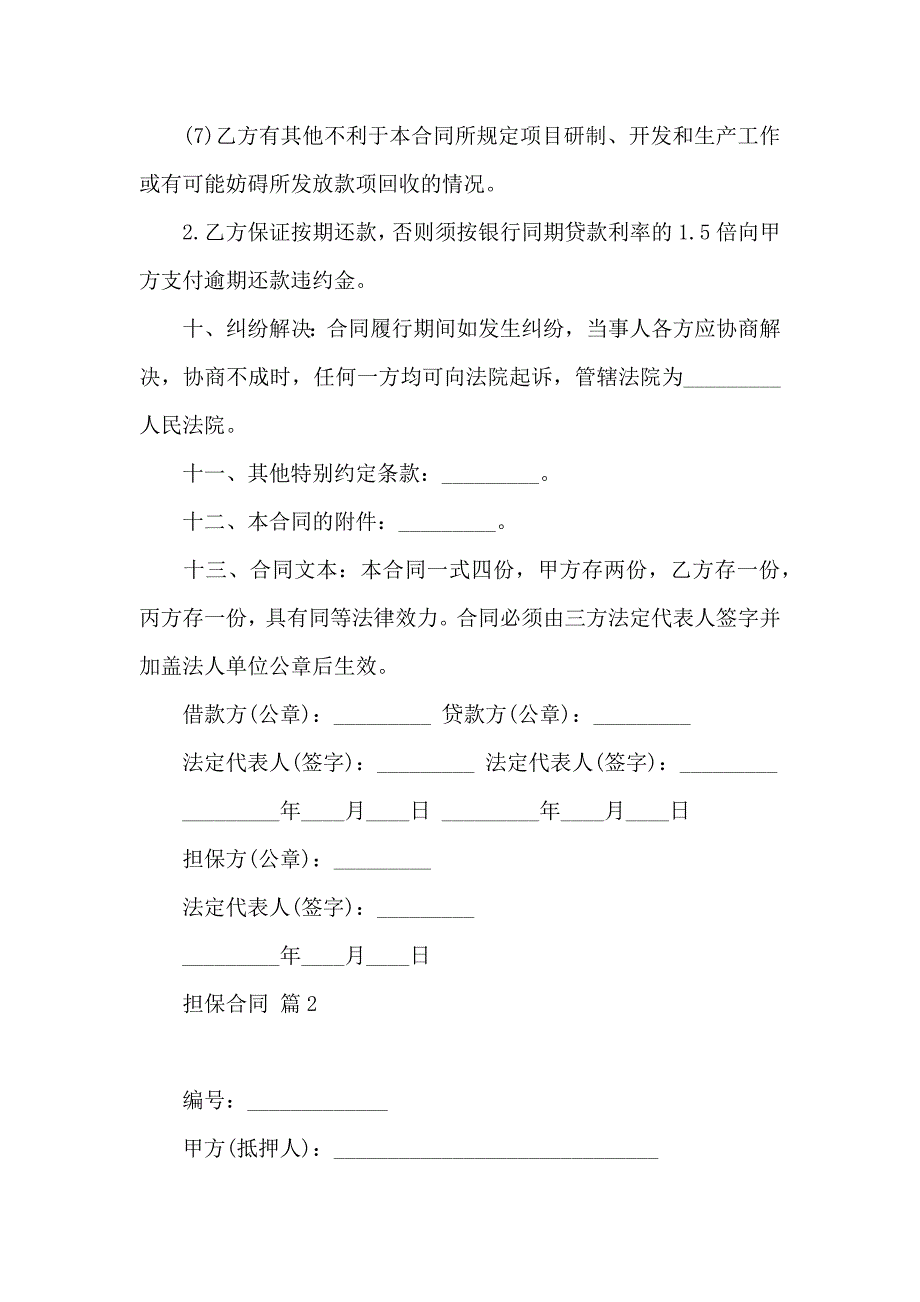 担保合同模板汇编6篇_第3页