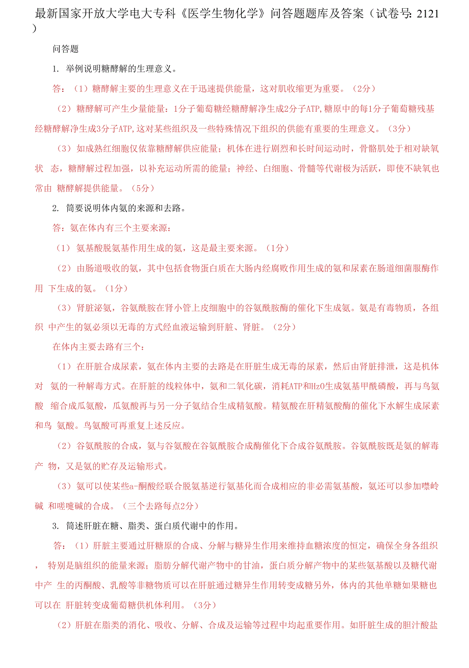 国家开放大学电大专科《医学生物化学》问答题题库及答案_第1页