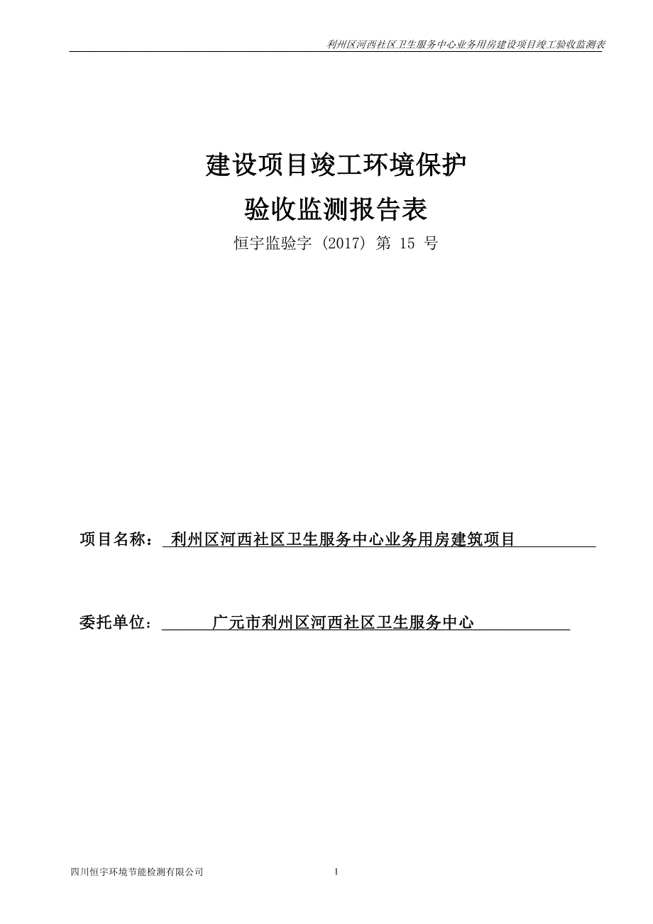 利州区河西社区卫生服务中心业务用房建设项目验收监测报告表.docx_第1页