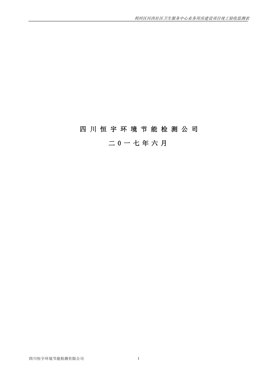 利州区河西社区卫生服务中心业务用房建设项目验收监测报告表.docx_第2页