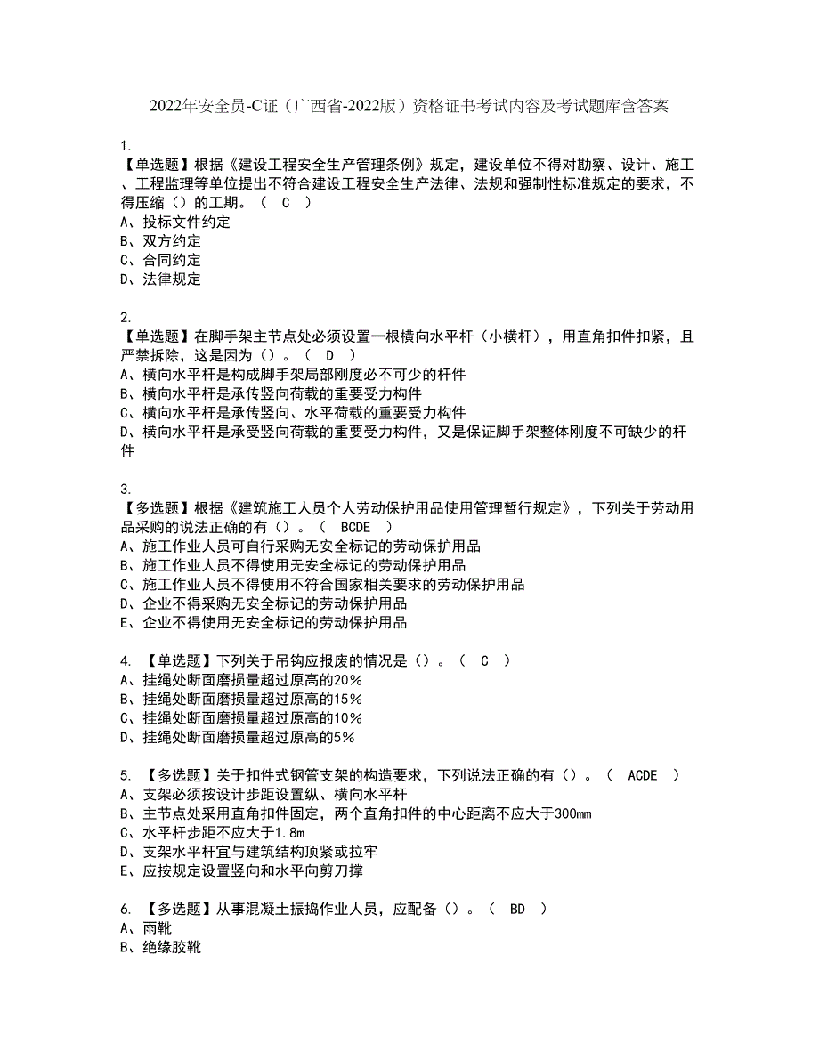 2022年安全员-C证（广西省-2022版）资格证书考试内容及考试题库含答案63_第1页