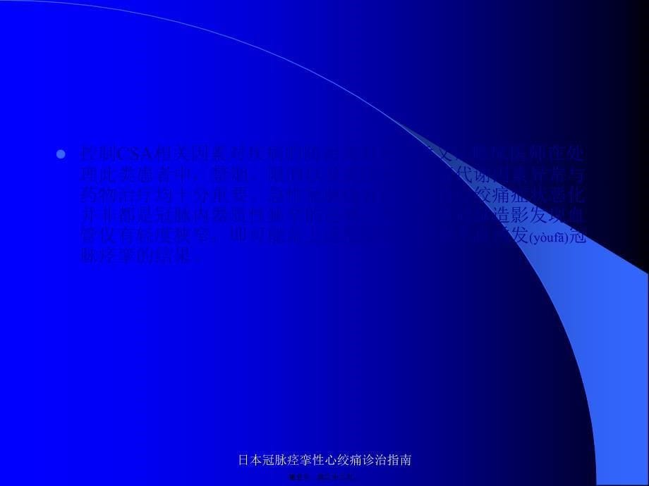 日本冠脉痉挛性心绞痛诊治指南课件_第5页