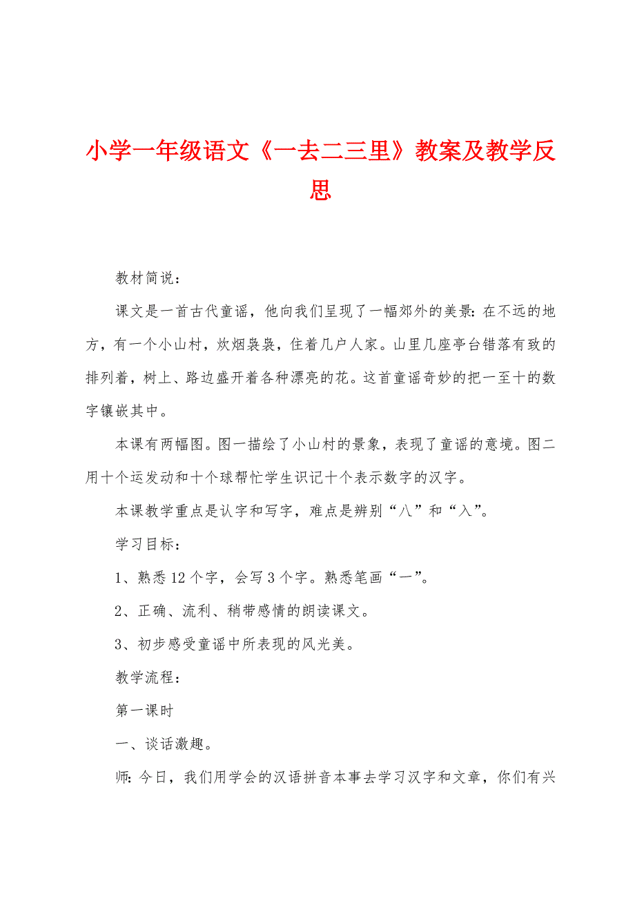 小学一年级语文《一去二三里》教案及教学反思.docx_第1页