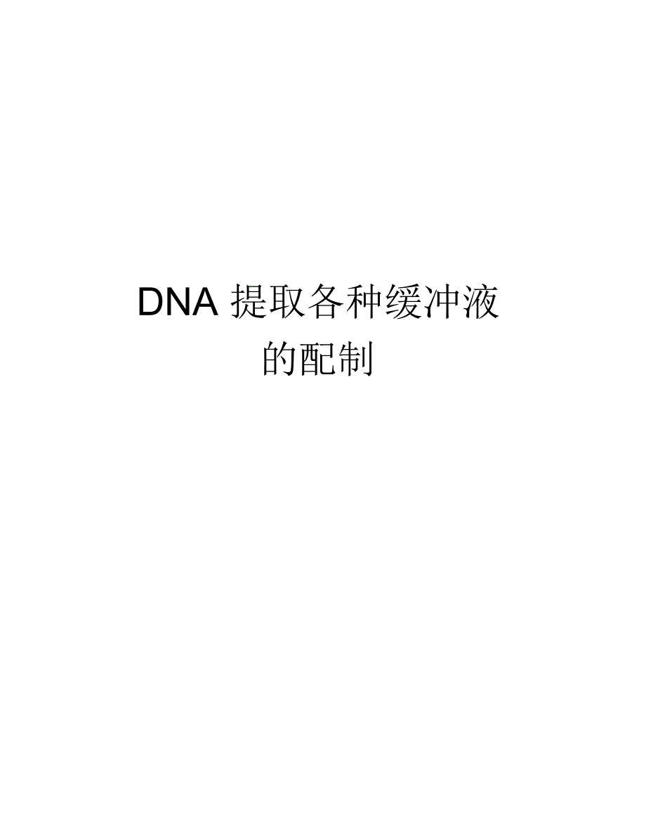 DNA提取各种缓冲液的配制资料讲解_第1页