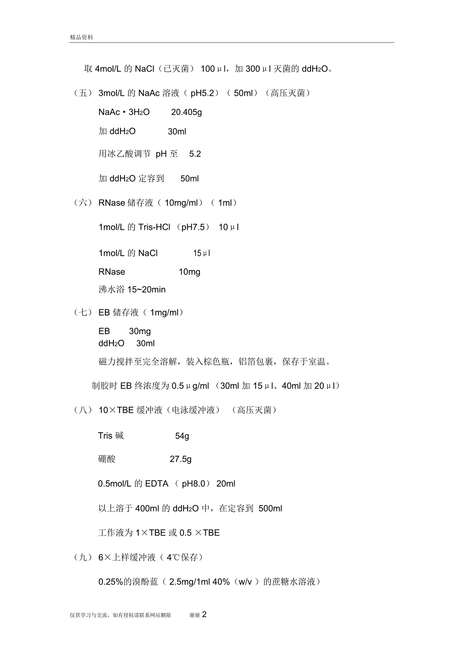 DNA提取各种缓冲液的配制资料讲解_第3页