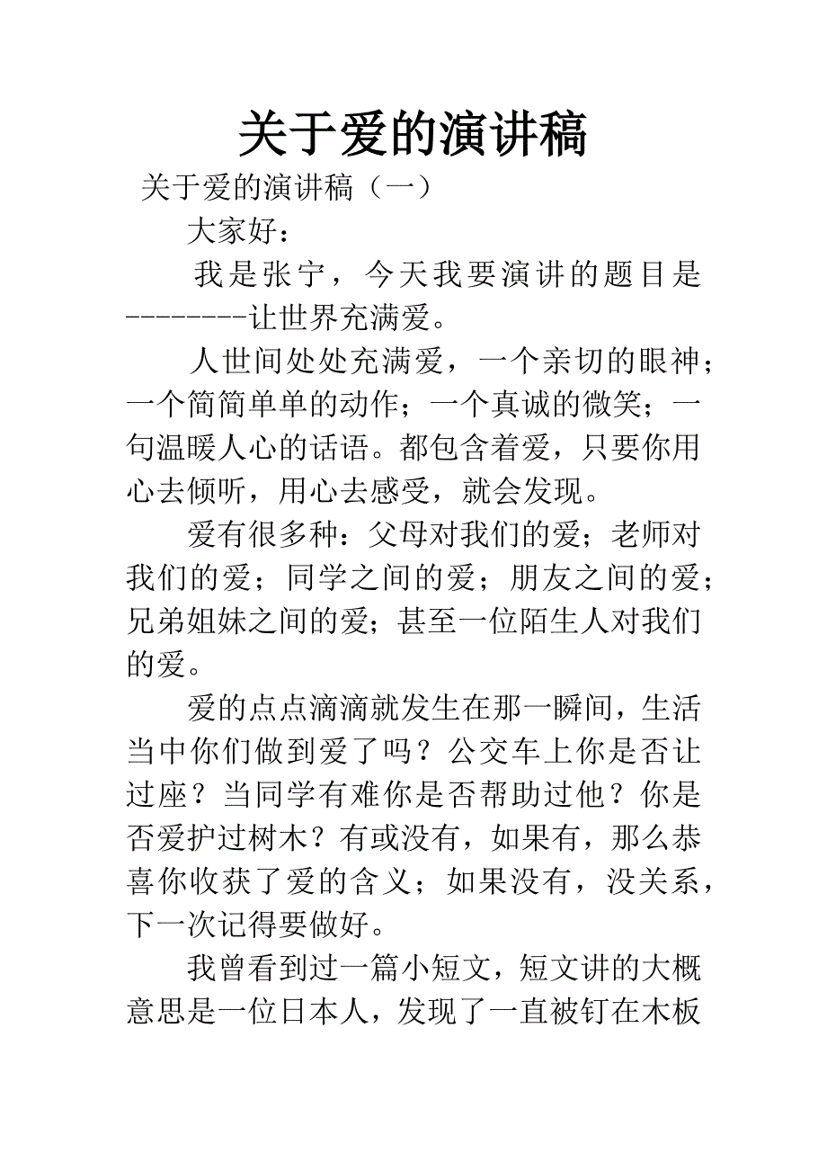 关于爱的演讲稿.docx_第1页