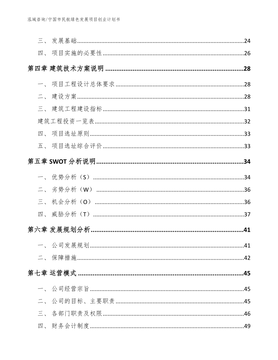 宁国市民航绿色发展项目创业计划书_模板范本_第2页