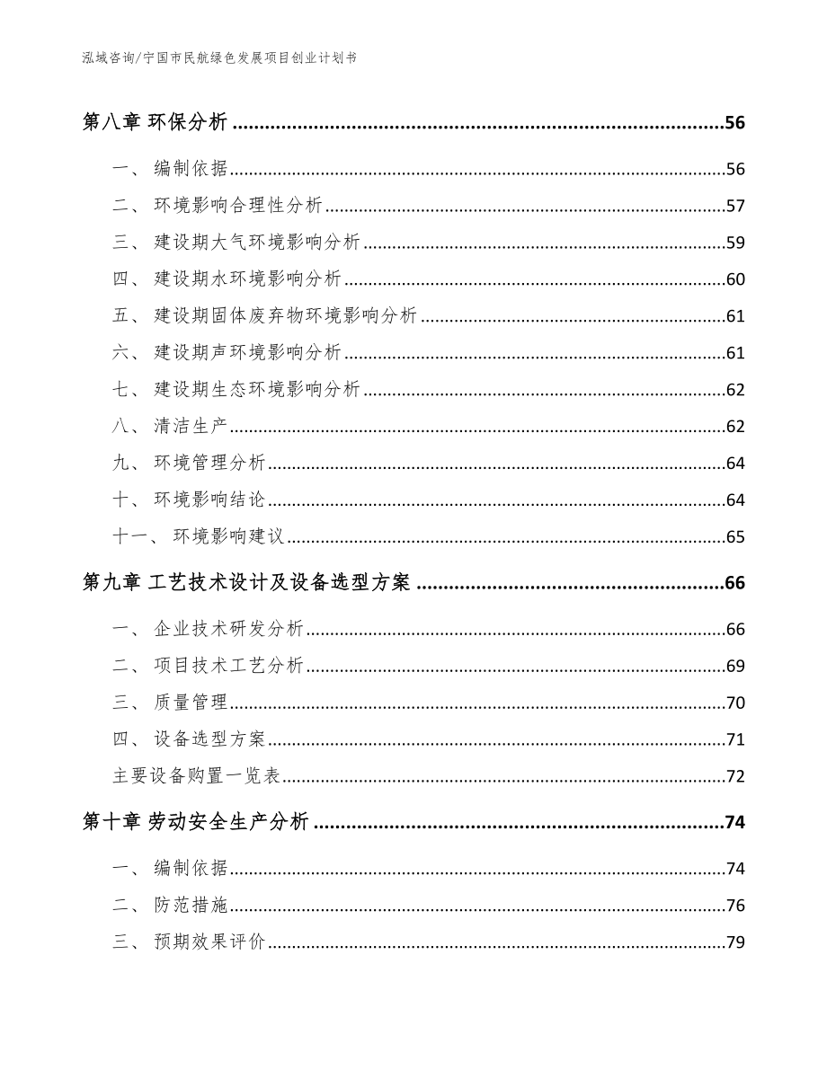 宁国市民航绿色发展项目创业计划书_模板范本_第3页