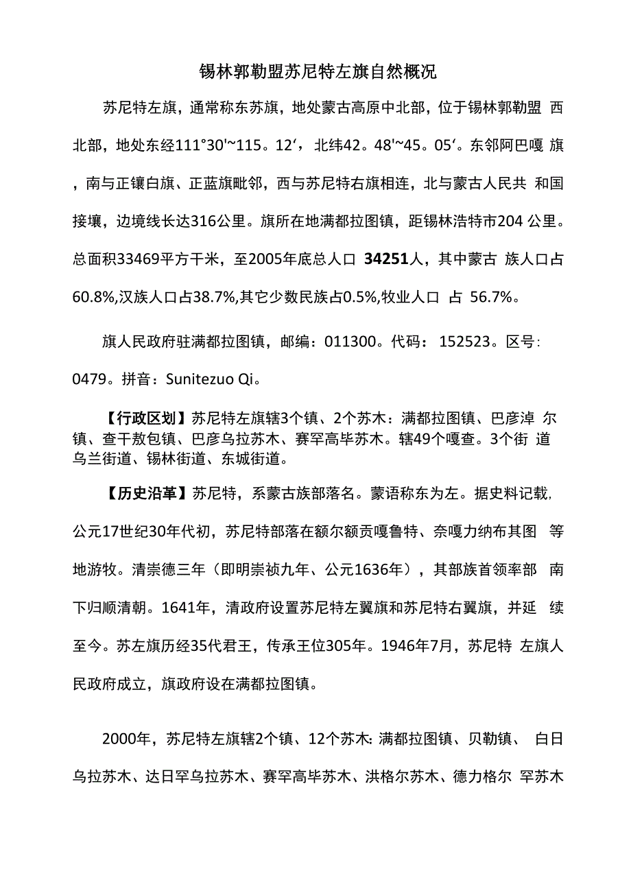 锡林郭勒盟苏尼特左旗自然概况_第1页