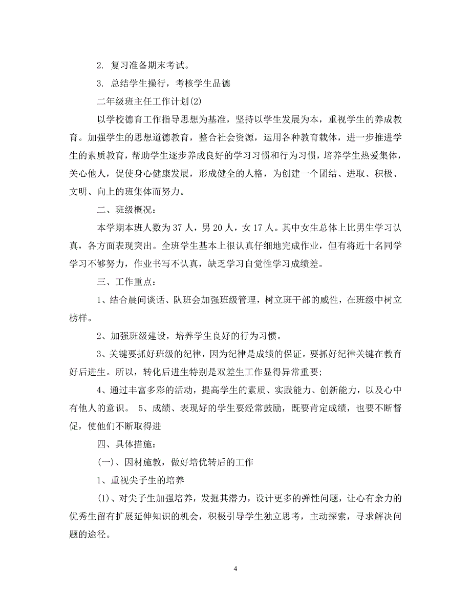 [精编]小学二年级第一学期班主任工作计划_第4页