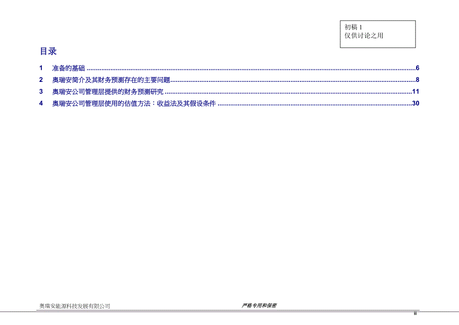 四大财务并购尽职调查报告奥瑞安报告完整版-2.0.doc_第2页