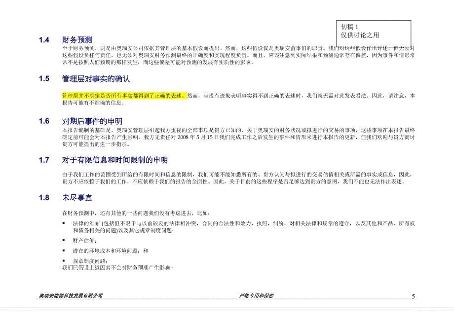 四大财务并购尽职调查报告奥瑞安报告完整版-2.0.doc_第5页