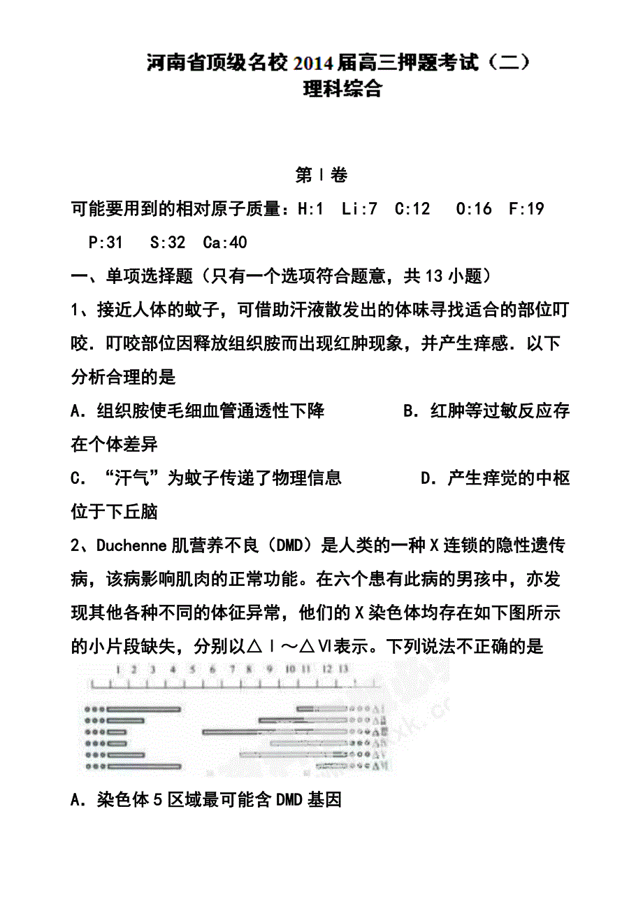 河南省顶级名校高三押题考试（二）理科综合试题及答案_第1页