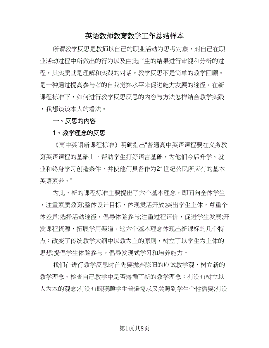 英语教师教育教学工作总结样本（3篇）.doc_第1页