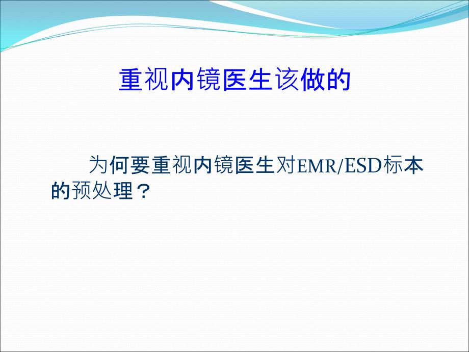 ESD标本病理学检查规范处置流程课件教学文案_第4页