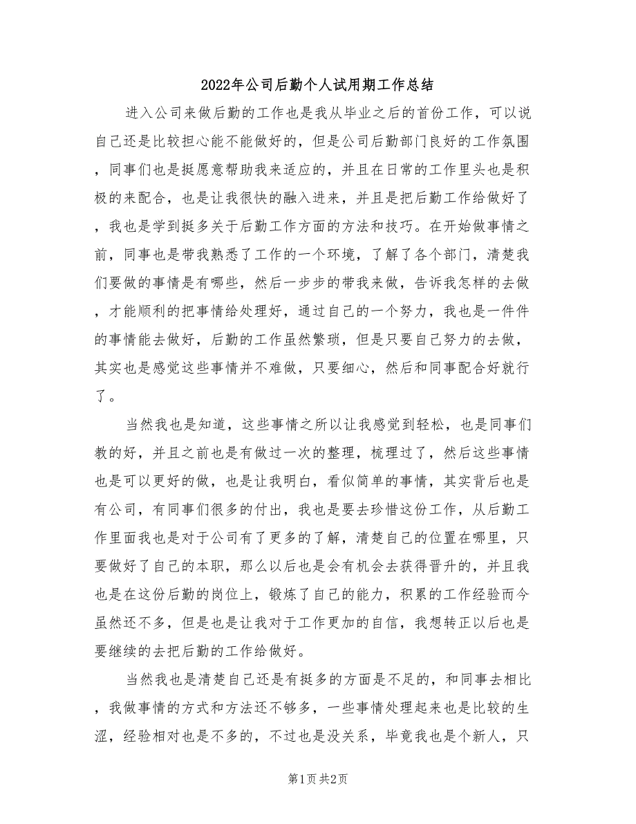 2022年公司后勤个人试用期工作总结_第1页