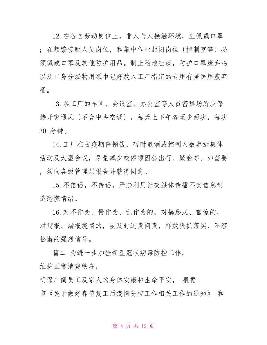 工厂复工复产肺炎常态化疫情防疫方案_第4页