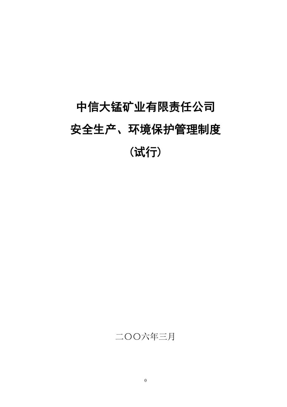 某公司安全生产环境保护管理制度汇编_第1页