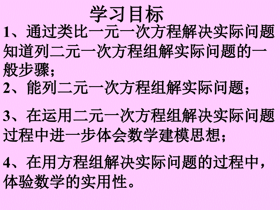 8.3.1实际问题与二元一次方程组课件_第2页